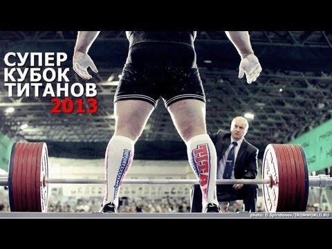 Видео: «Супер-кубок Титанов 2013»: 1100 кг уже не катит!