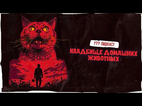 Видео: Ностальгируем по КЛАДБИЩУ ДОМАШНИХ ЖИВОТНЫХ с СТС | Забытые хорроры с ТВ | Ууу Подкаст | #19