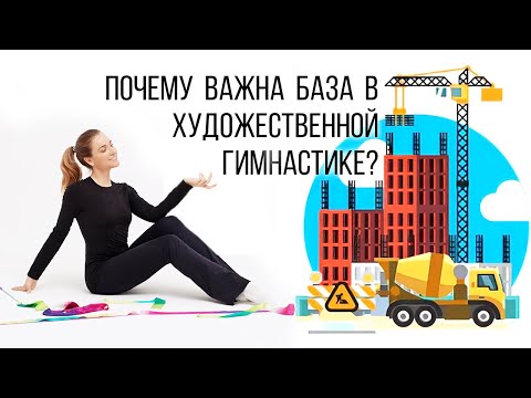 Видео: ПОЧЕМУ ВАЖНА БАЗА в художественной гимнастике? #художественнаягимнастика
