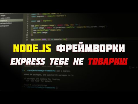 Видео: Как выбрать Node.js-фреймворк и в чем разница Express, Koa, Fastify, Nest? | Уроки Nodejs