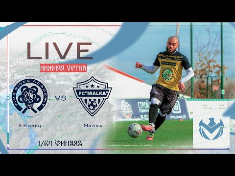 Видео: 5 КОЛЕЦ - МАЛКА | Зимний Кубок ЛФЛ КБР 23/24 |⚽️ #LFL07