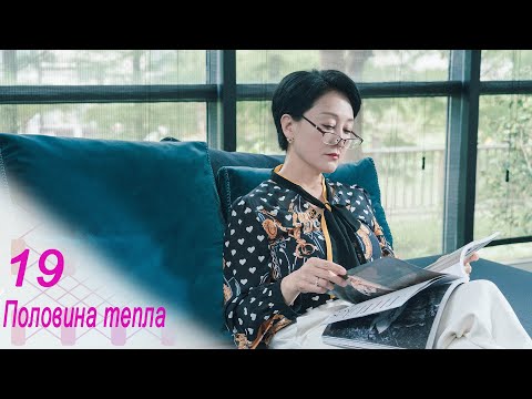 Видео: Половина тепла 19 серия (русская озвучка) дорама The Memory About You