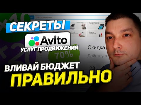 Видео: Как Закупать Услуги Продвижения На Скидках Авито? Новые услуги авито - вся правда