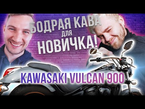 Видео: Хороший байк для новичка Кавасаки Вулкан 900 ( Kawasaki VN900 Vulcan )