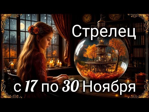 Видео: 🎃Стрелец! Таро прогноз с 17 по 30 Ноября!
