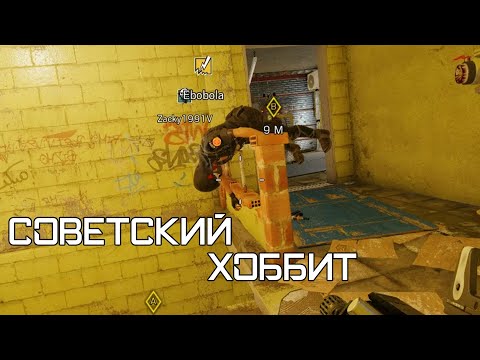Видео: Советский Хоббит | Rainbow Six Siege [Деград-отряд]