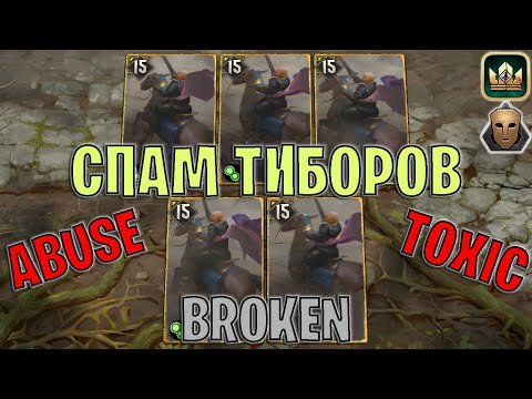 Видео: GWENT | ЗАСПАМ ТИБОРОВ — Стример сошёл с ума / ТИБОР СПАМ (Самозванец) — гайд | Гвинт Патч 13.4