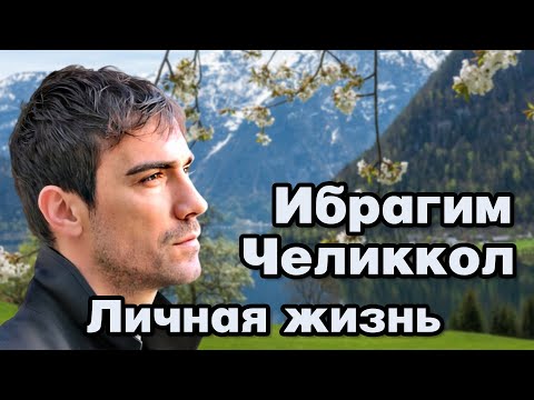 Видео: Ибрагим Челиккол – личная жизнь и биография.