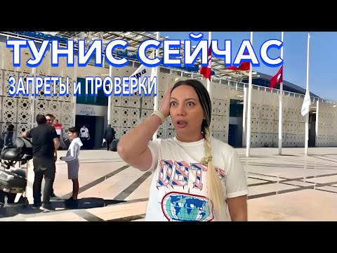 Видео: ПРИЛЕТЕЛА в Тунис 2025. ЗАПРЕТЫ и ПРОВЕРКИ❗️ДИКИЕ ЦЕНЫ в аэропорту. Тунис