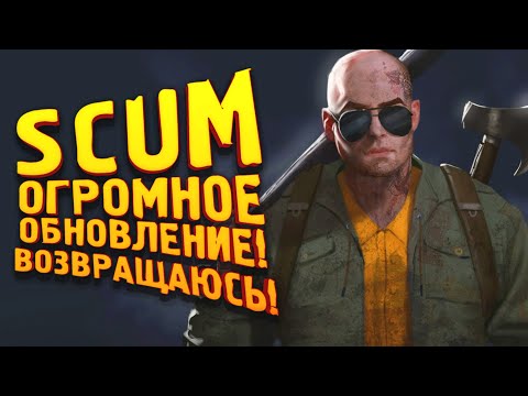 Видео: SCUM 2022 ОГРОМНОЕ ОБНОВЛЕНИЕ! - ВЕРНУЛСЯ ВЫЖИВАТЬ!