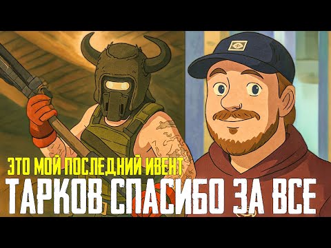 Видео: Прощай, Тарков! Мой последний ролик на YouTube - Ивент в Лабиринте - Escape from Tarkov