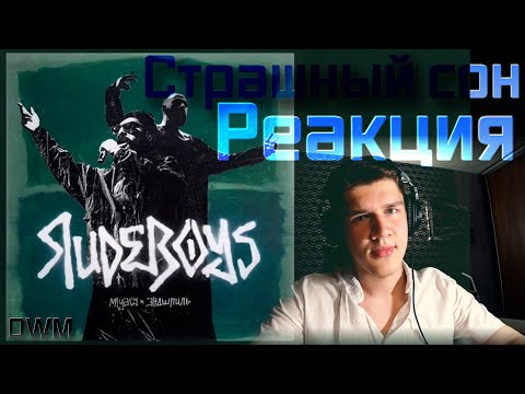 Видео: НЕ ИДЕАЛЬНО!?!? Наконец-то можно докопаться!!! Реакция на RudeBoys - Miyagi & Эндшпиль!