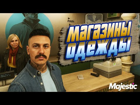 Видео: Путь со дна в Маджестик РП! Магазины одежды! Часть 24