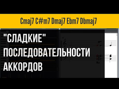 Видео: СЛАДКИЕ, МЯГКИЕ последовательности АККОРДОВ.