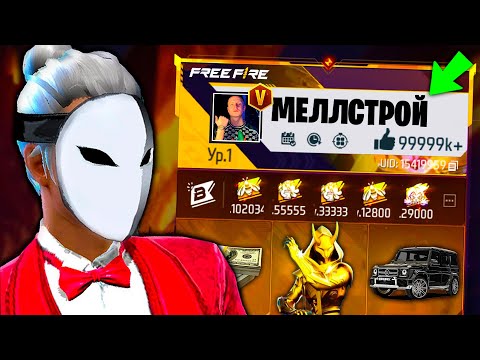 Видео: АККАУНТ МЕЛЛСТРОЯ ВО ФРИ ФАЕР! FREE FIRE