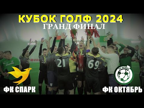 Видео: ФК СПАРК (Гомель) 1:1 ФК ОКТЯБРЬ (Гомель)