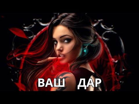 Видео: 💯КАКИМ ДАРОМ ВЫ ОБЛАДАЕТЕ? 🧿🔮🪬