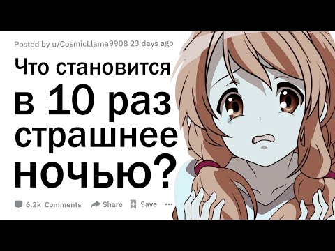 Видео: Что становится в 10 раз страшнее ночью?