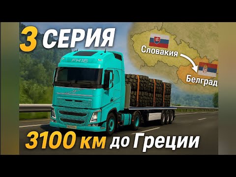 Видео: ИЗ ПИТЕРА В ГРЕЦИЮ НА VOLVO FH6 В ETS2 - СЕРИЯ 3