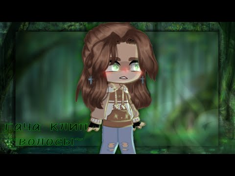 Видео: ~Gacha club//клип волосы//Алёна Швец~