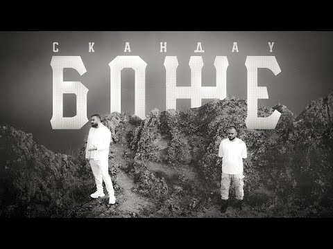 Видео: СКАНДАУ - БОЖЕ (Official Video)