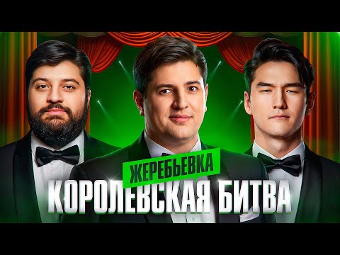 Видео: ЖЕРЕБЬЕВКА КОРОЛЕВСКОЙ БИТВЫ БЛОГЕРОВ