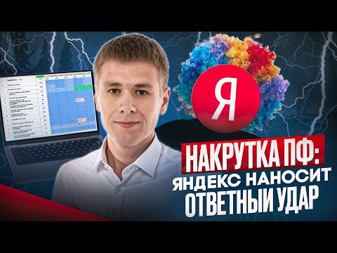 Видео: Накрутка ПФ: Империя ботов против Яндекса