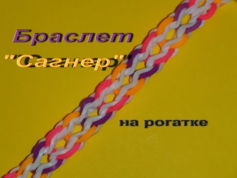 Видео: Как плести браслет САГНЕР из резинок без станка на рогатке