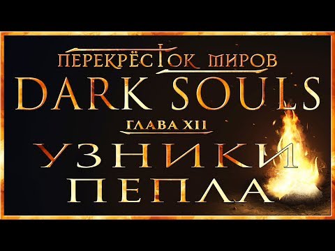 Видео: Перекрёсток миров - Глава 12: Узники пепла | Dark Souls Lore