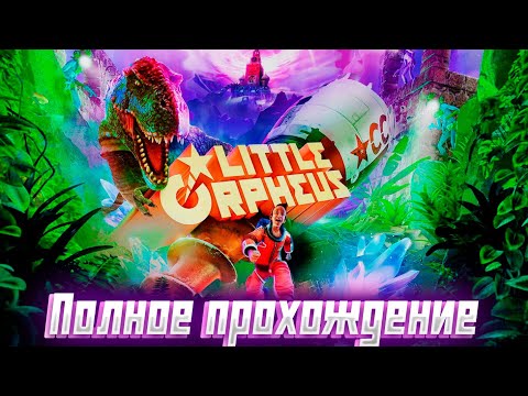 Видео: LITTLE ORPHEUS (МАЛЕНЬКИЙ ОРФЕЙ)➤ Полное прохождение игры ➤ Без комментариев ➤  На русском языке
