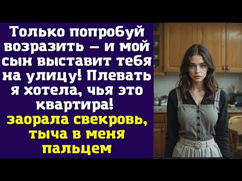 Видео: Только попробуй возразить — и мой сын выставит тебя на улицу! Плевать я хотела, чья это квартира