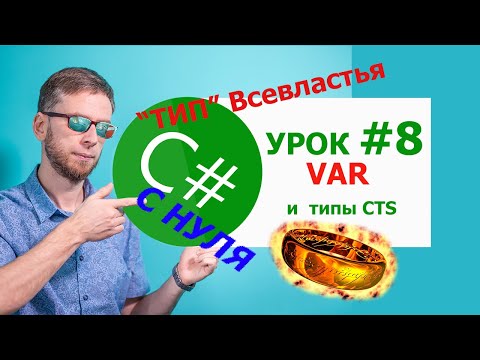 Видео: C# с нуля. Урок 8 - Ключевое слово var,  типы CTS, суффиксы и префиксы примитивных типов данных.