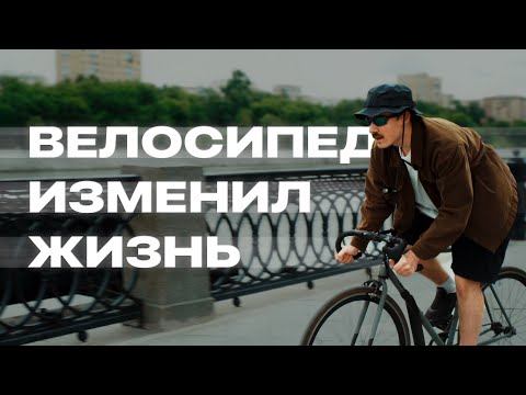 Видео: Как велосипед изменил мою взрослую жизнь