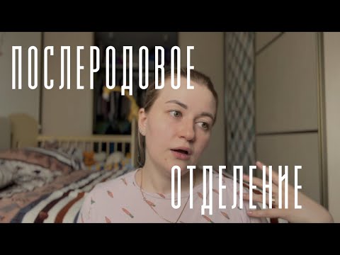 Видео: Послеродовое Отделение | Областной Перинатальный Центр | Новосибирск