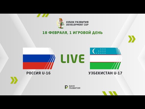 Видео: LIVE | Development сup 2024. Russia U-16 —  Uzbekistan U-17