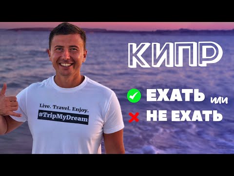 Видео: Отдых на Кипре: полезные советы