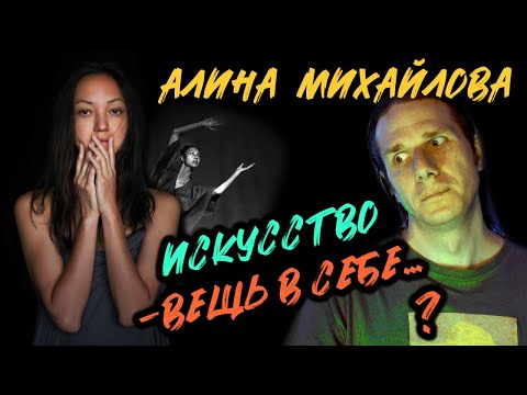 Видео: АЛИНА МИХАЙЛОВА. О КРАСОТЕ и ПОЛЬЗЕ | До ИСКУССТВА подкаст