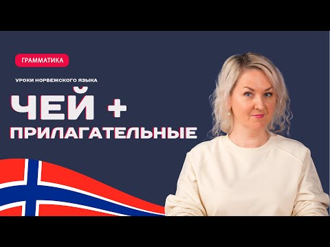 Видео: Прилагательные + принадлежность в норвежском языке.