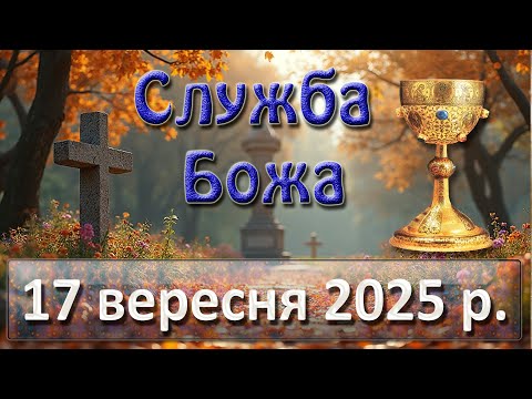 Видео: Служба Божа 17 вересня  2025 р.