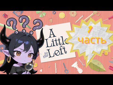 Видео: A Little to the Left #1 Много уютных головоломок