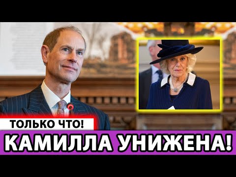 Видео: 👑 Королевская драма! Эдвард ЗАПРЕТИЛ сыну Камиллы приближаться! ШОК!