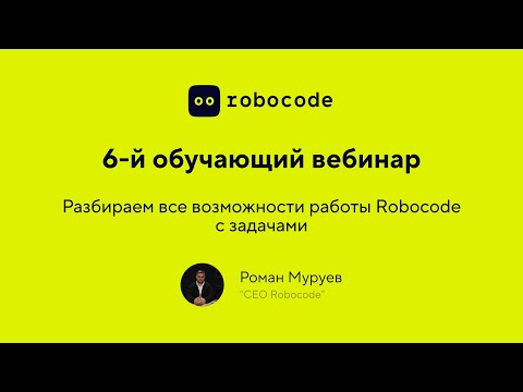 Видео: Урок 6: Разбираем все возможности работы Robocode с задачами