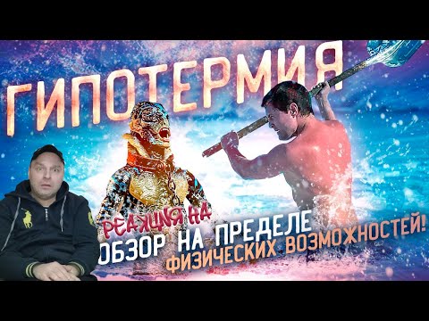 Видео: Реакция на ТРЕШ ОБЗОР фильма ГИПОТЕРМИЯ [зимняя рыбалка и МОНСТР]