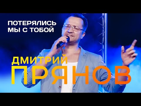 Видео: ДМИТРИЙ ПРЯНОВ - Потерялись мы с тобой | Official Music Video | 2021 г. | 12+