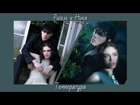 Видео: Ригель и Ника × Температура / Rigel e Nika × Temperatura