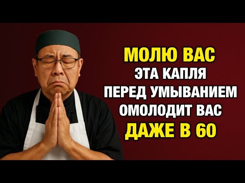 Видео: Морщины исчезают, кожа светится — просто добавь одну каплю!