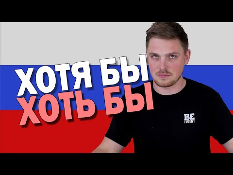 Видео: When to Use ХОТЯ БЫ vs ХОТЬ БЫ in Russian