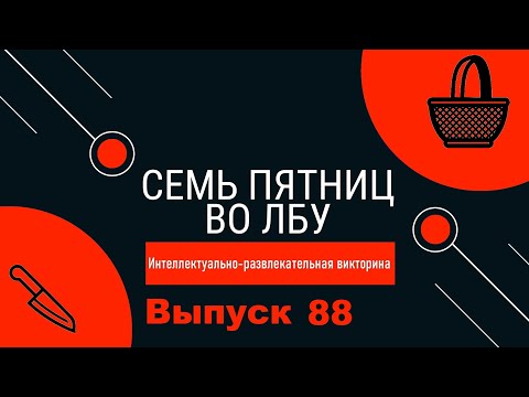 Видео: Викторина "Семь пятниц во лбу" квиз выпуск №88