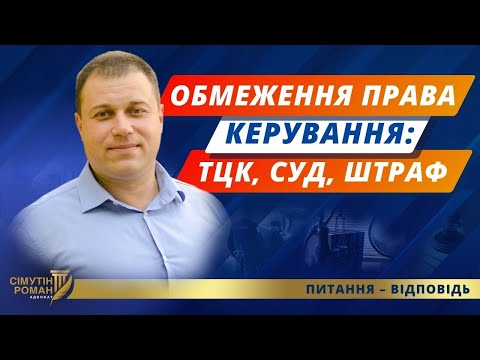 Видео: Обмеження у праві керування. Закон про мобілізацію 2024. Мобілізаційні штрафи