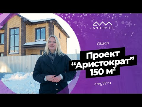 Видео: Обзор от Марины | дом «Аристократ» 150м² | АМ-Групп